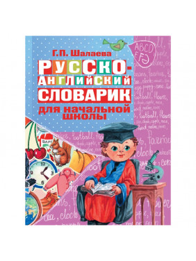 Русско-английский словарик в картинках. Для начальной школы