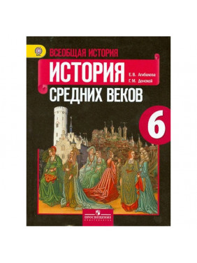 Всеобщая история. История Средних веков. 6 класс. Учебник. ФГОС