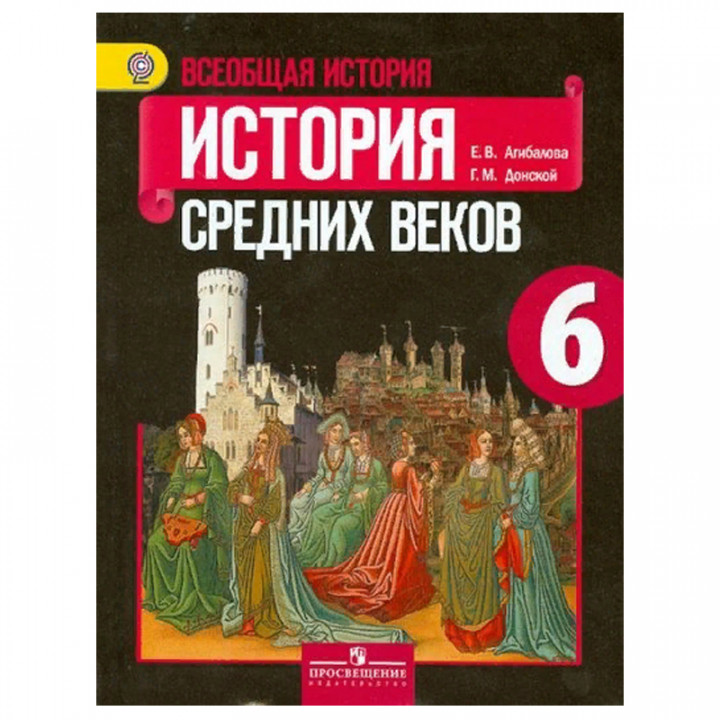 Всеобщая история. История Средних веков. 6 класс. Учебник. ФГОС