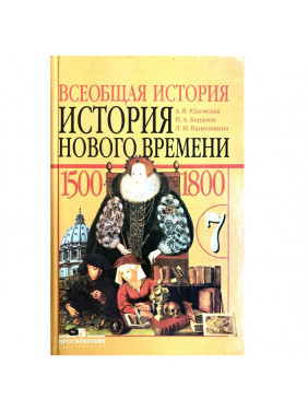 Всеобщая история. История Нового времени, 1500-1800. 7 класс