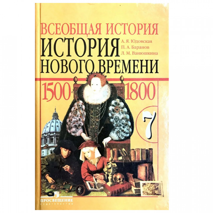 Всеобщая история. История Нового времени, 1500-1800. 7 класс