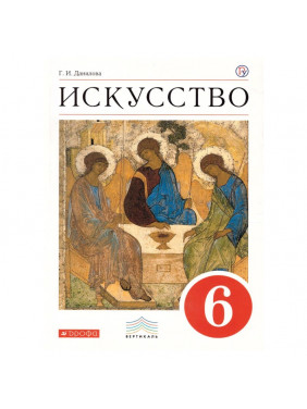 Искусство. 6 класс. Вечные образы искусства. Библия. Учебник для общеобразоват. учреждений. ФГОС