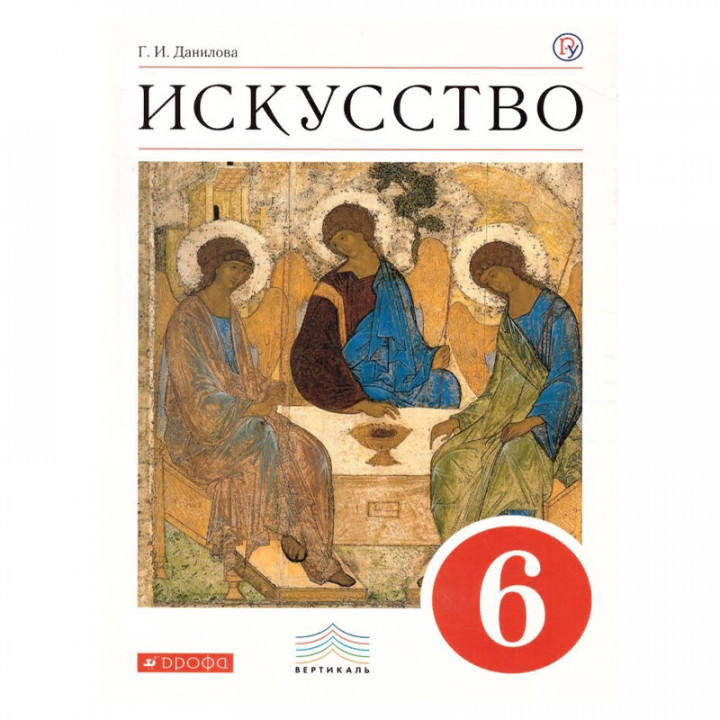 Искусство. 6 класс. Вечные образы искусства. Библия. Учебник для общеобразоват. учреждений. ФГОС