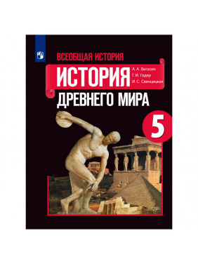 Всеобщая история. История Древнего мира. 5 класс. Учебник