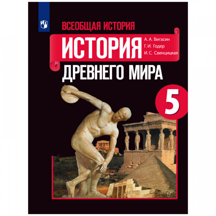 Всеобщая история. История Древнего мира. 5 класс. Учебник