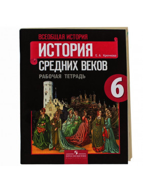 Всеобщая история. История Средних веков. Рабочая тетрадь. 6 класс