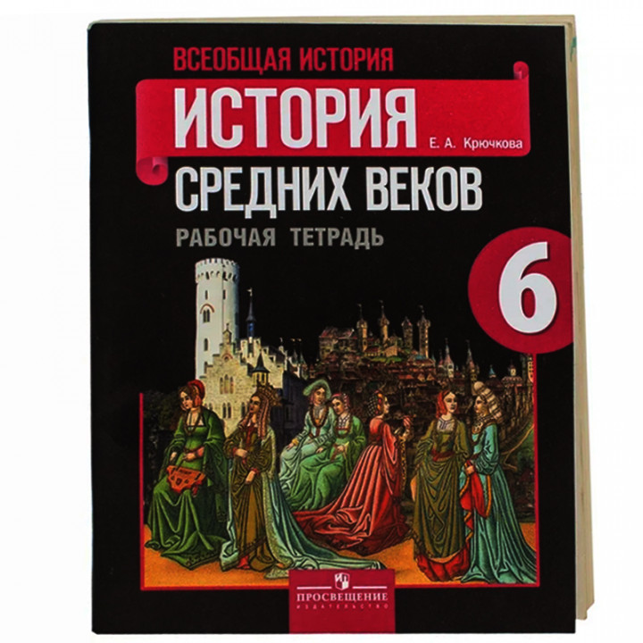 Всеобщая история. История Средних веков. Рабочая тетрадь. 6 класс