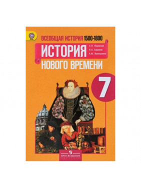 Всеобщая история. 7 класс. История Нового времени, 1500-1800. Учебник