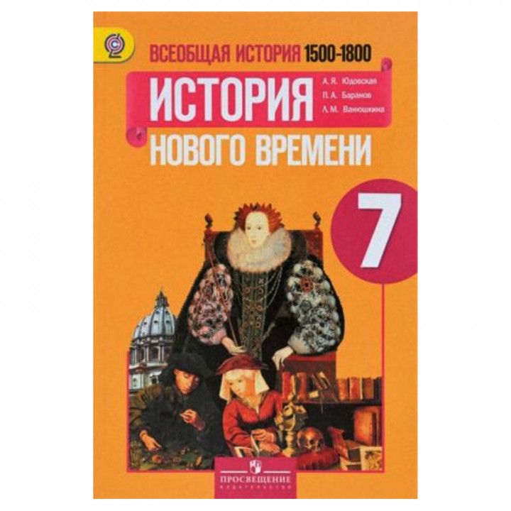 Всеобщая история. 7 класс. История Нового времени, 1500-1800. Учебник