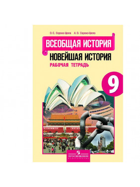 Всеобщая история. Новейшая история. Рабочая тетрадь. 9 класс. Учебное пособие для общеобразовательных организаций