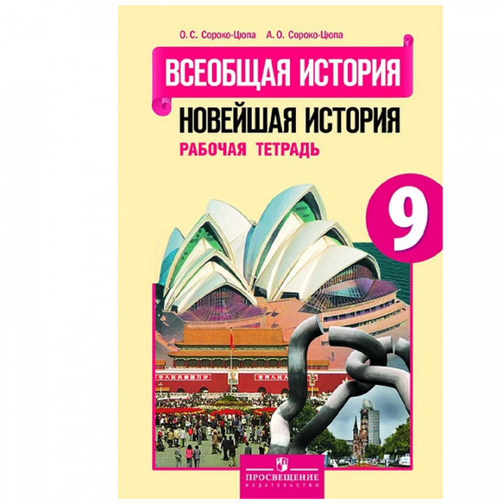 Всеобщая история. Новейшая история. Рабочая тетрадь. 9 класс. Учебное пособие для общеобразовательных организаций