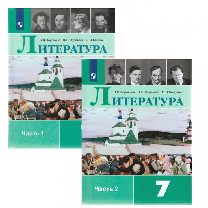 Литература. 7 класс. Учебник. В двух частях