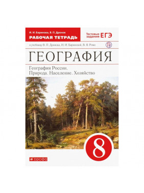 География России. Природа население хозяйство. 8 класс. Рабочая тетрадь. Вертикаль