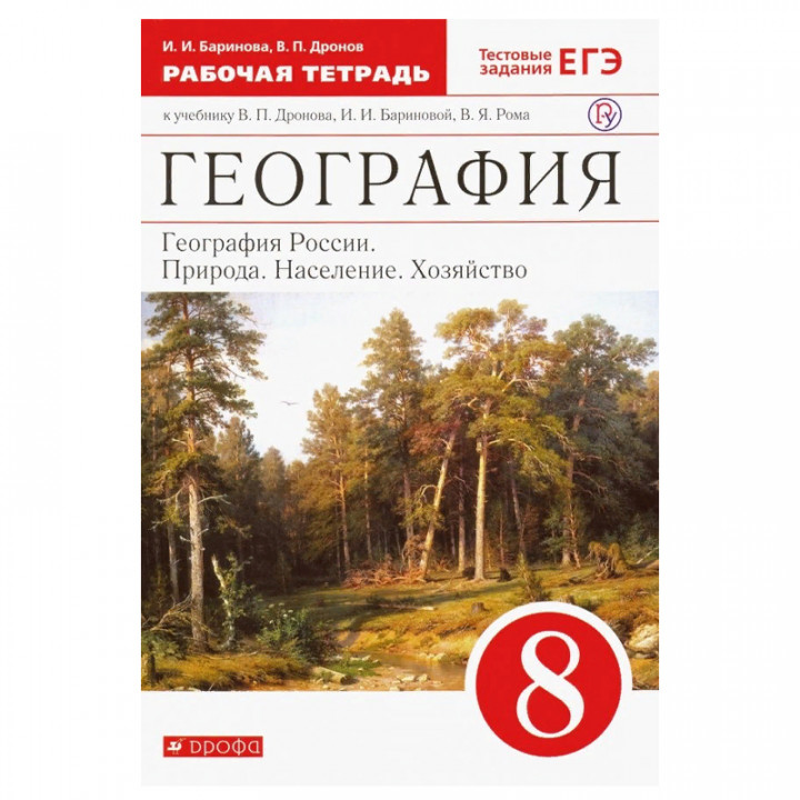 География России. Природа население хозяйство. 8 класс. Рабочая тетрадь. Вертикаль