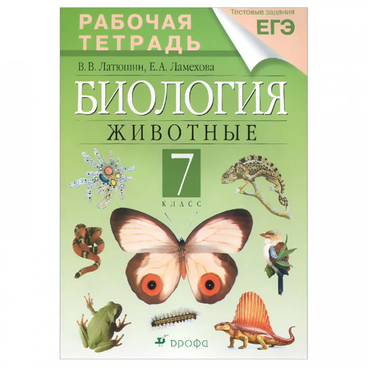 Биология. Животные. 7 класс. Рабочая тетрадь к учебнику 