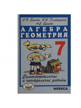 Самостоятельные и контрольные работы по алгебре и геометрии для 7 класса