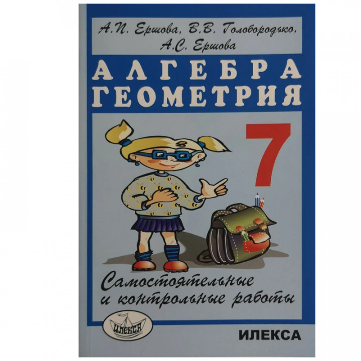 Самостоятельные и контрольные работы по алгебре и геометрии для 7 класса