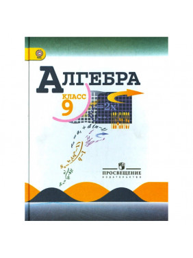 Алгебра. 9 класс. Учебник. ФГОС