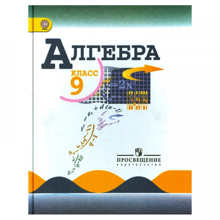 Алгебра. 9 класс. Учебник. ФГОС