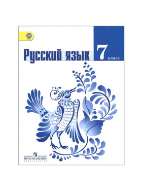 Русский язык. 7 класс. Учебник. ФГОС 