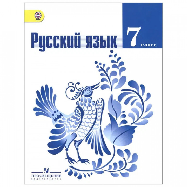 Русский язык. 7 класс. Учебник. ФГОС 