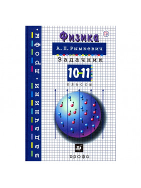 Физика. 10-11 класс. Задачник