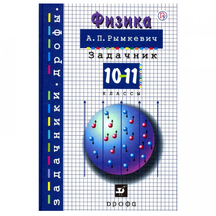 Физика. 10-11 класс. Задачник