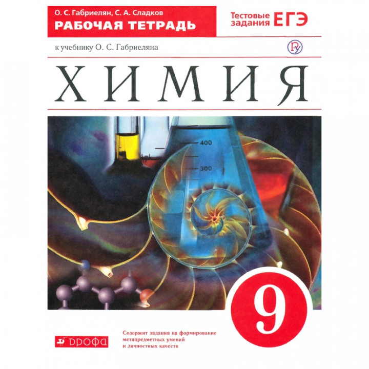 Химия. 9 класс. Рабочая тетрадь к учебнику О. С. Габриеляна "Химия. 9 класс". ФГОС