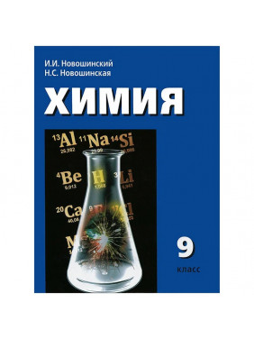 Химия. 9 класс