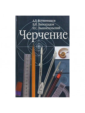 Черчение: Учебник для общеобразовательных учреждений