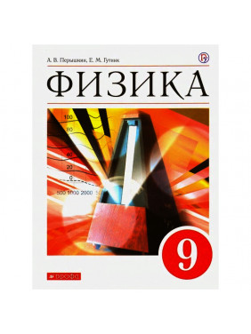 Физика. 9 класс. Учебник. Вертикаль. ФГОС