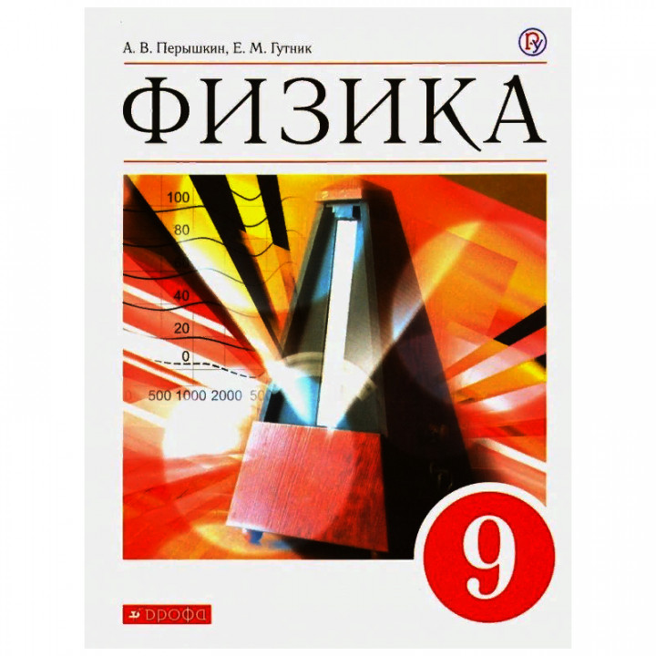 Физика. 9 класс. Учебник. Вертикаль. ФГОС