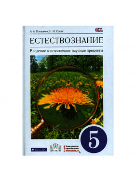 Введение в естественно-научные предметы. Естествознание. 5 класс. Учебник. Вертикаль. ФГОС