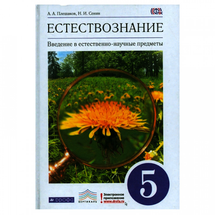 Введение в естественно-научные предметы. Естествознание. 5 класс. Учебник. Вертикаль. ФГОС