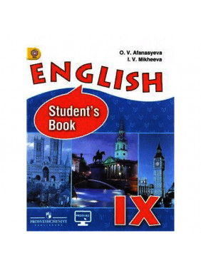 English IX: Student's Book / Английский язык. 9 класс. Учебник