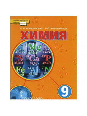 Химия. 9 класс. Учебник