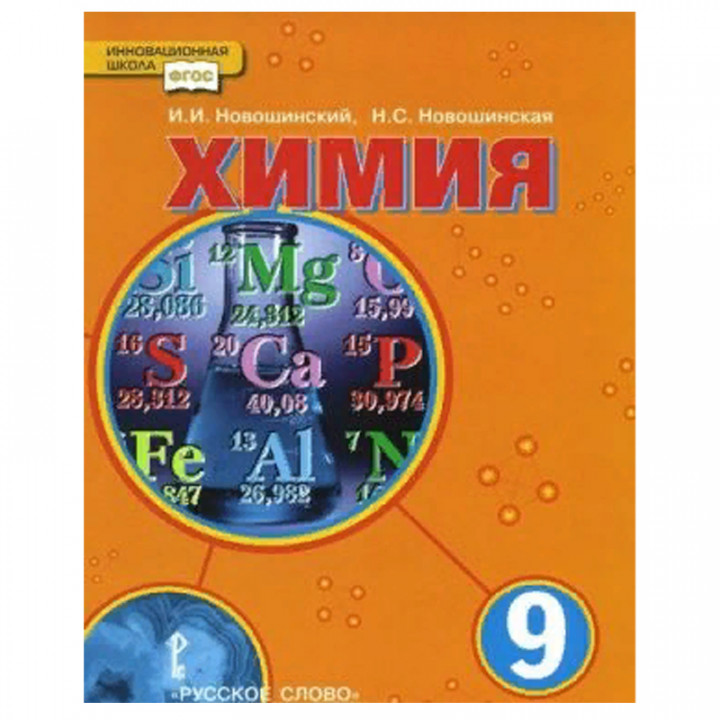 Химия. 9 класс. Учебник