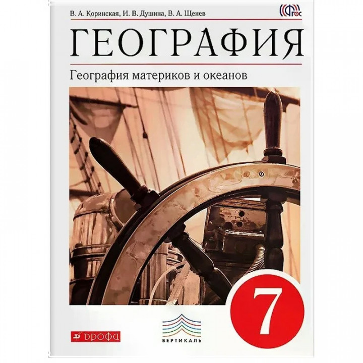 "География. География материков и океанов. 7 класс. Учебник"