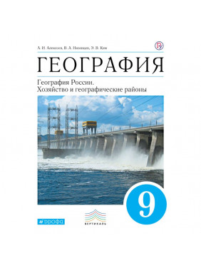 География России. 9 класс. Учебник с приложением