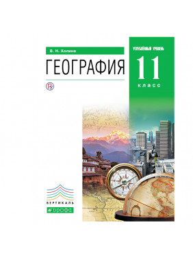 География.Проф.ур.11кл.Учебник.Кн.2. ВЕРТИКАЛЬ 