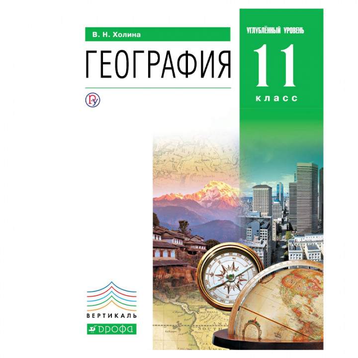 География.Проф.ур.11кл.Учебник.Кн.2. ВЕРТИКАЛЬ 