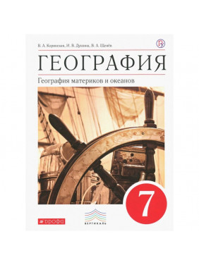 География. 7 класс. География материков и океанов. Учебник. Вертикаль. ФГОС