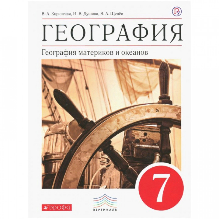 География. 7 класс. География материков и океанов. Учебник. Вертикаль. ФГОС