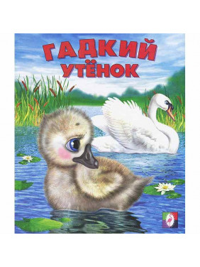 Фламинго Книжка Сказки Гадкий утенок