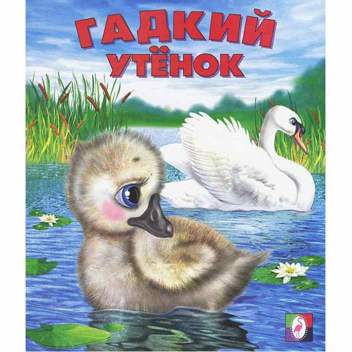 Фламинго Книжка Сказки Гадкий утенок