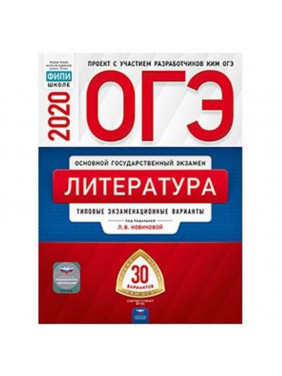 ОГЭ-20 Литература. Типовые экзаменационные варианты. 30 вариантов