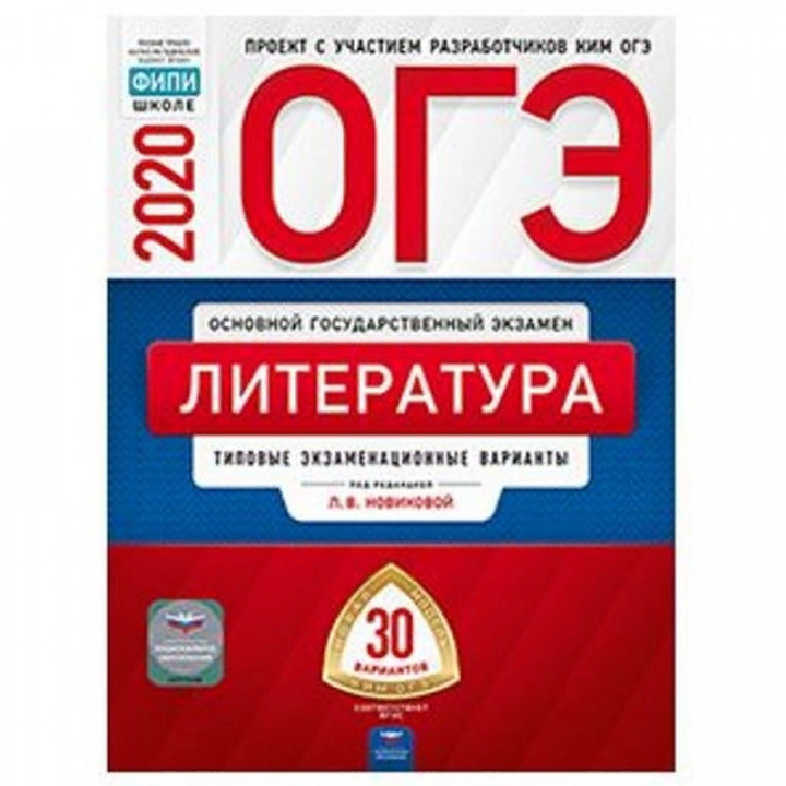 ОГЭ-20 Литература. Типовые экзаменационные варианты. 30 вариантов