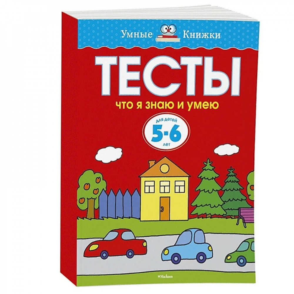 Тесты. Что я знаю и умею. Для детей 5-6 лет