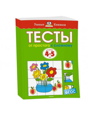 Тесты. От простого к сложному. Для детей 4-5 лет