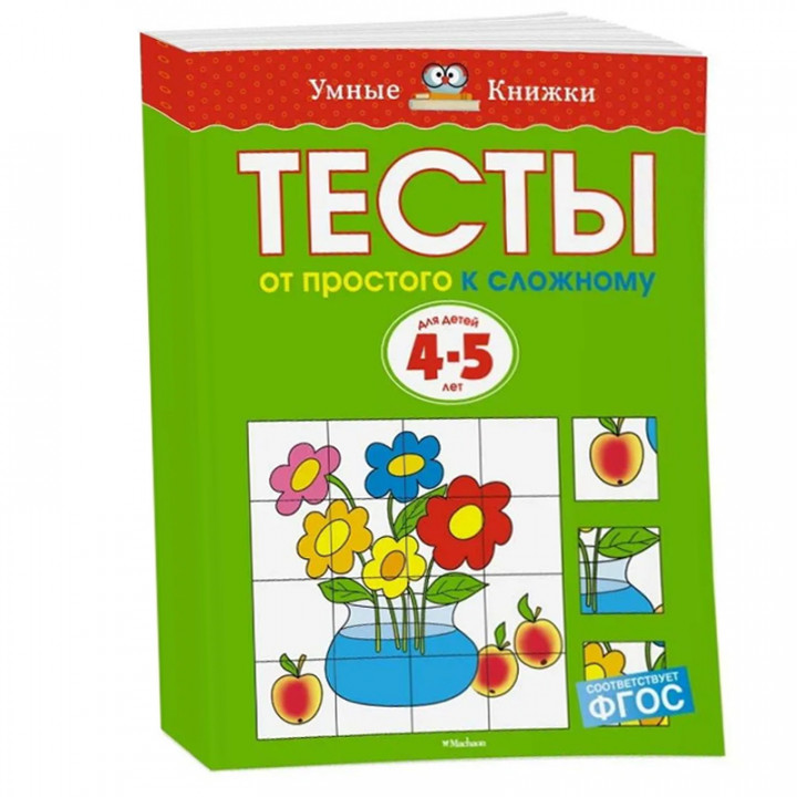 Тесты. От простого к сложному. Для детей 4-5 лет